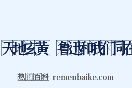 天地玄黄·鲁迅和我们同在是什么意思的图片